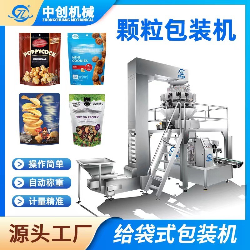 全自動給袋式包裝機膨化食品包裝設備 蝦條餅干薯片顆粒包裝機