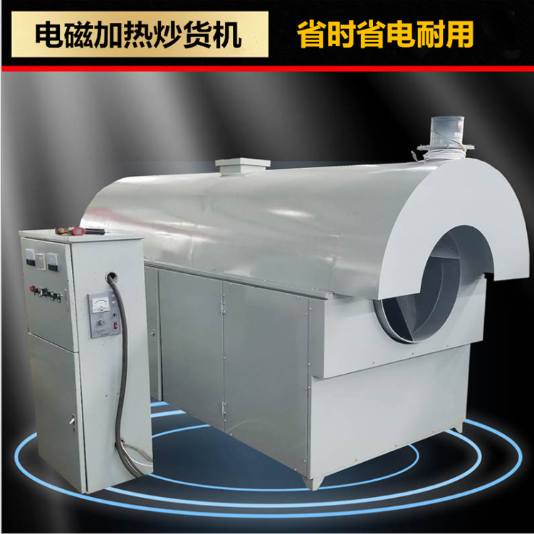 電磁加熱炒貨機