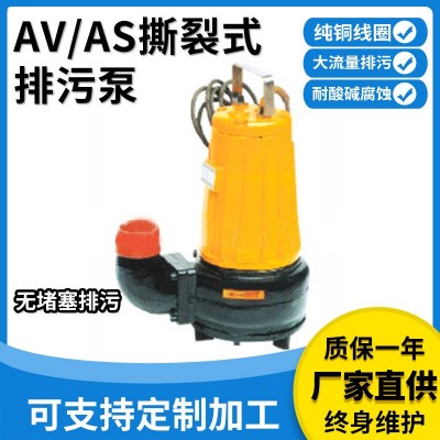 提供AS、AV型撕裂式排污泵切碎排污醫院養殖場撕裂式不堵塞排澇泵