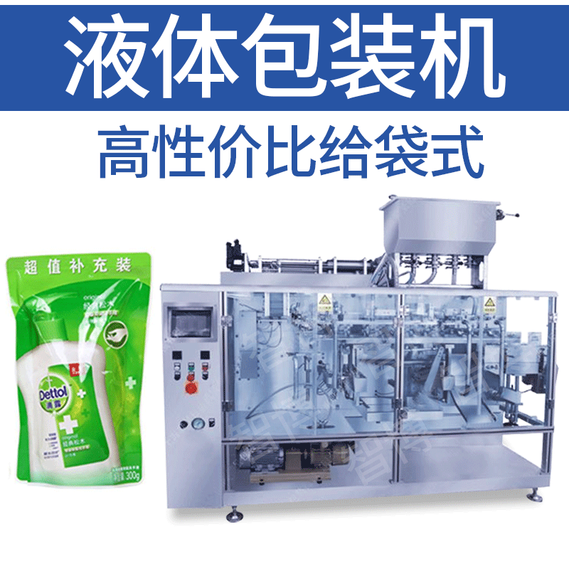 異形自立袋預制袋水平給袋式自動包裝機 補充裝拉鏈袋液體 灌裝機