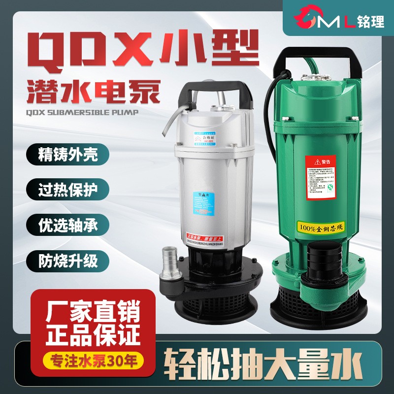 QDX潛水泵農用灌溉大流量高揚程廠家直銷小型220V抽水泵現貨批發