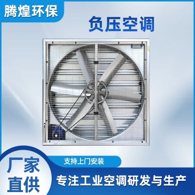 負(fù)壓風(fēng)機(jī)水簾墻降溫通風(fēng)設(shè)備工業(yè)排風(fēng)扇養(yǎng)殖場溫室大棚車間抽風(fēng)機(jī)