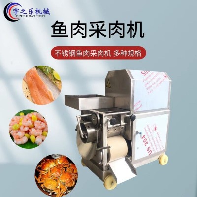 全自動蝦殼分離機(jī) 宇之樂魚肉采集機(jī) 去魚皮采魚肉一體機(jī)商用