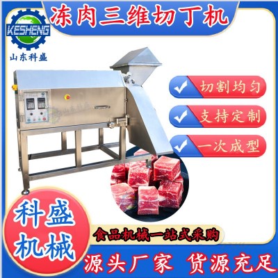 全自動(dòng)三維切丁機(jī) 全自動(dòng)凍肉切丁機(jī) 復(fù)合蛋黃切塊機(jī) 牛肉肉丁機(jī)