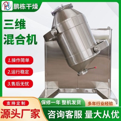 三維運動混合機(jī)冰淇淋粉體原料立式小型攪拌機(jī)食品藕粉混料機(jī)設(shè)備