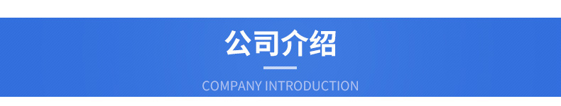 公司介紹