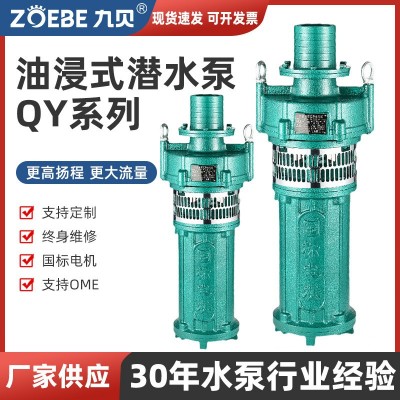 大型QY油浸式潛水泵農(nóng)用灌溉噴泉充油式多級泵抽水機(jī)大流量 油浸泵