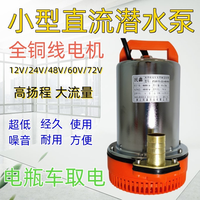 大流量48/60V電瓶車直流泵 72V潛水泵 12/24V家用 農用小型潛水泵