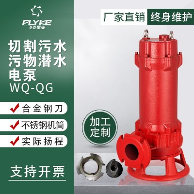 飛克定制QG無阻塞式切割污水泵三相鑄鐵大流量化糞池排污潛水泵