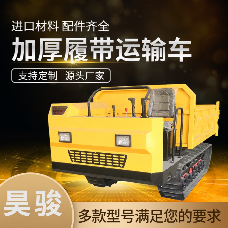 昊駿機械 加厚型履帶式運輸車 麥田 果園 農(nóng)田都可行駛 全漆車身