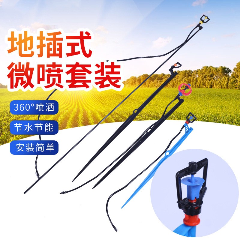 供應地插微噴套裝 農(nóng)業(yè)地插微噴套裝園林綠化果園折射式霧化微噴