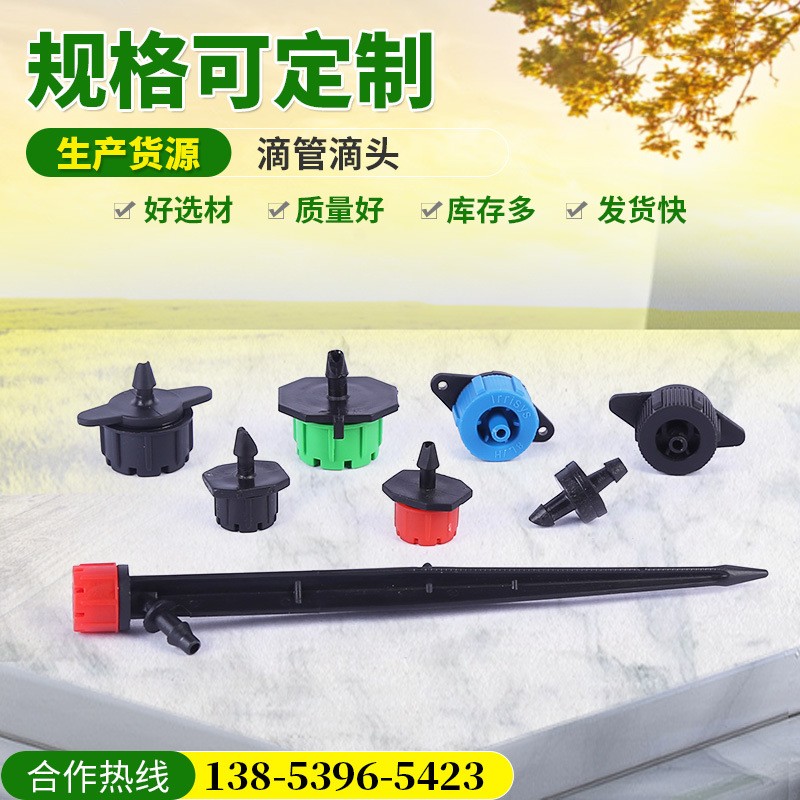 現(xiàn)貨批發(fā)8孔可調(diào)流量小紅帽滴頭 農(nóng)業(yè)節(jié)水灌溉穩(wěn)流滴頭滴灌設備