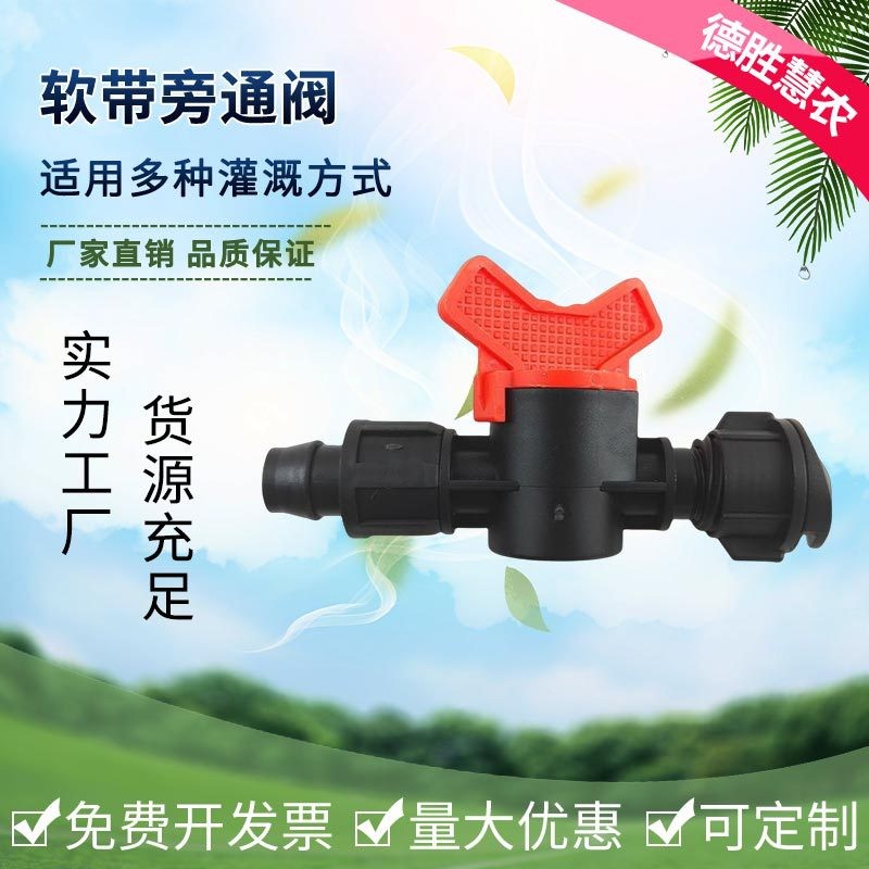 大棚農(nóng)田灌溉輸水帶連接用軟帶旁通閥 不易漏水滴灌帶軟帶旁通閥