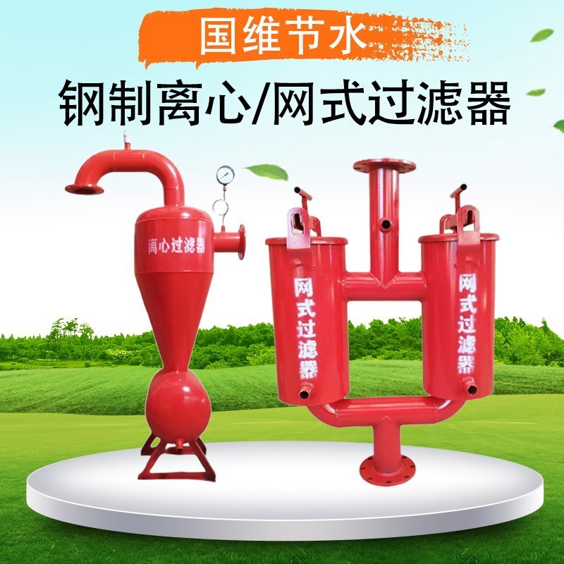 常年出售滴管噴灌離心過濾器旋流除砂器水肥一體化首部過濾器