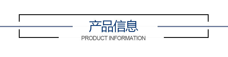產品信息