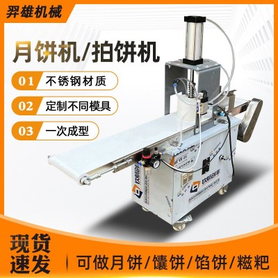 商用全自動(dòng)月餅機(jī)小型氣壓拍餅機(jī)蛋黃綠豆餅桃酥餡餅馕廣式月餅機(jī)