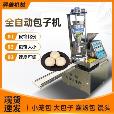 包子機(jī)全自動(dòng)商用小型創(chuàng)業(yè)早餐小籠包灌湯包饅多功能仿手工包子機(jī)