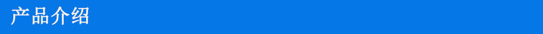 產品介紹 001.jpg