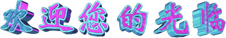 歡迎您光臨.jpg