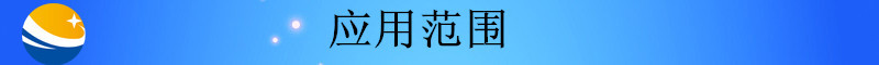 未標(biāo)題-2_副本應(yīng)用范圍1409