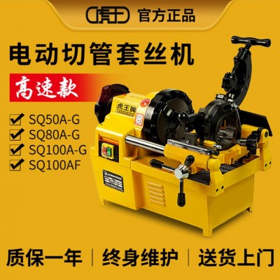 虎王牌電動(dòng)套絲機(jī)2寸3寸4寸攻絲機(jī)消防管開(kāi)牙機(jī)不銹鋼管套絲機(jī)