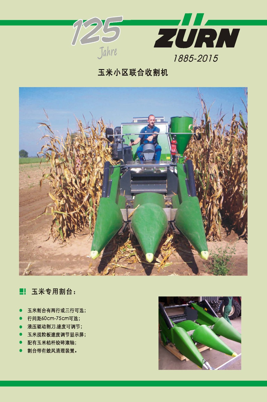 ZURN 玉米小區(qū)聯(lián)合收割機(jī)