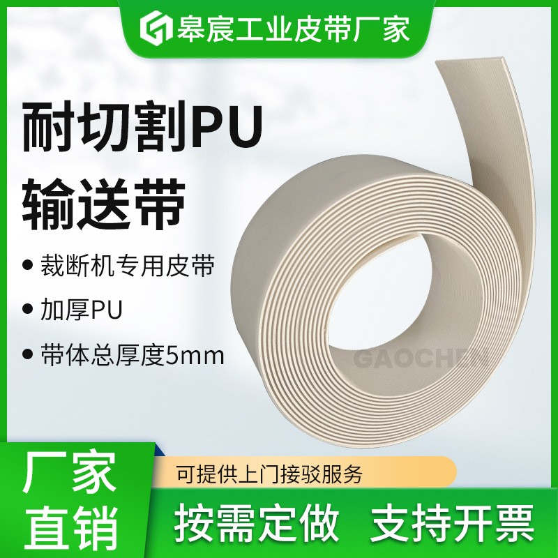 廠家供應(yīng)5.2毫米厚透明PU耐切割輸送帶全自動(dòng)皮革裁斷機(jī)傳送帶
