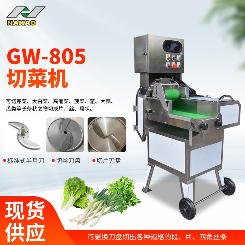 超市農貿市場等企業GW-805切菜機大白菜菠菜高麗菜蔥大蒜等切菜機