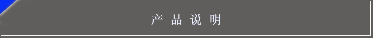 產(chǎn)品說明1