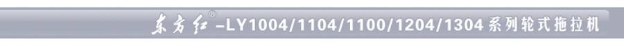 東方紅LY1100輪式拖拉機(jī) 東方紅LY1100輪式拖拉機(jī)