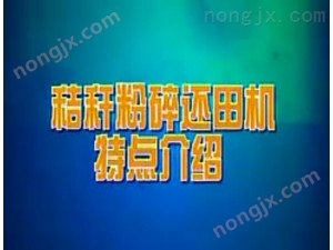 雙天秸桿粉碎還田機作業(yè)視頻