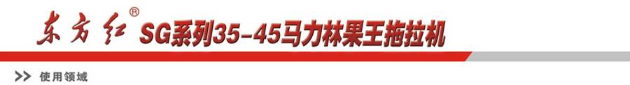 東方紅SG400-1拖拉機(jī) 東方紅SG400-1拖拉機(jī)
