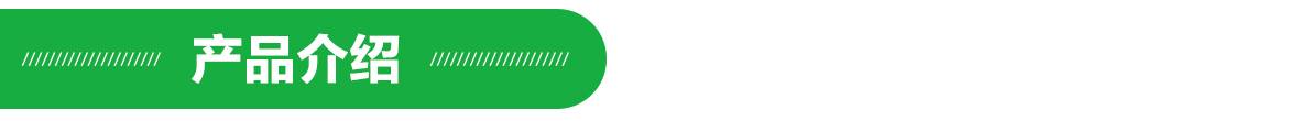 產(chǎn)品介紹 產(chǎn)品介紹.jpg