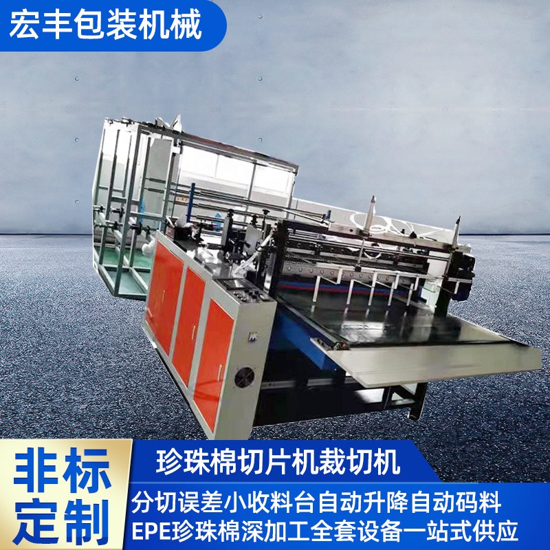 多層橫豎分切機 EPE珍珠棉切片機 水果包裝墊片裁切香蕉墊片裁切