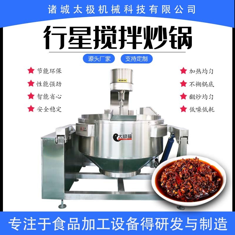 360度全自動100-500L火鍋底料炒鍋 不銹鋼醬料炒料機 翻炒均勻