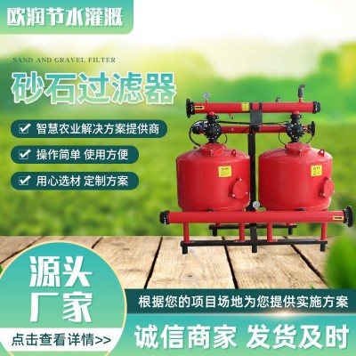 砂石過濾器 果園大棚灌溉自動反沖洗砂石過濾器農(nóng)業(yè)節(jié)水灌溉設備