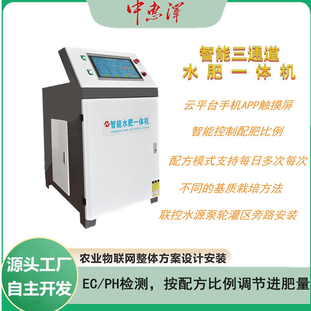 自主開(kāi)發(fā)水肥一體機(jī) 種植藍(lán)莓專(zhuān)用檢測(cè)ECPH自動(dòng)混肥水肥一體機(jī)