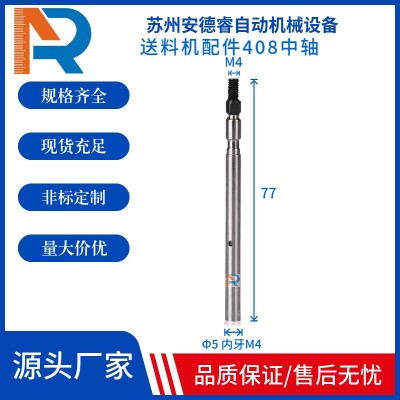 安德睿AD408自動(dòng)送料機(jī)4#中軸臺(tái)灣RJL