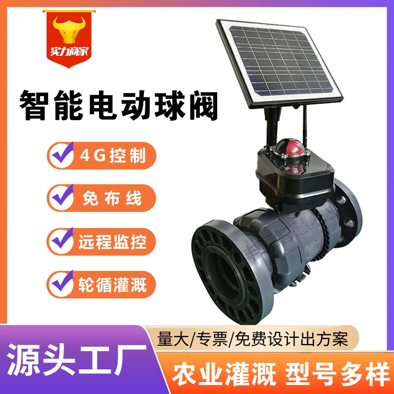 現(xiàn)貨智慧農(nóng)業(yè)節(jié)水灌溉電動(dòng)球閥二通閥太陽(yáng)能手機(jī)4G活接智能控制閥