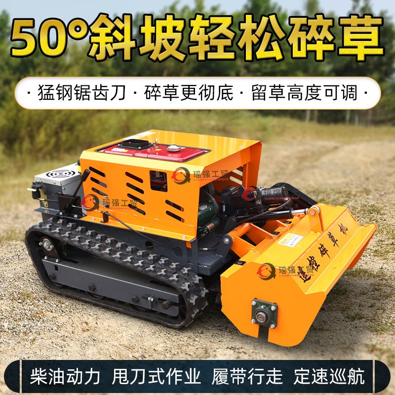 遙控碎草機(jī)公路護(hù)坡除草還田機(jī)廠家批發(fā)柴油款智能小型新款割草機(jī)