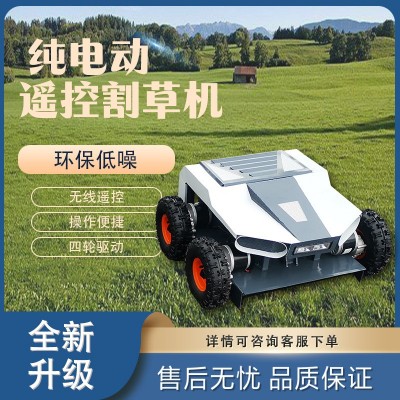 外貿(mào)純電動(dòng)四輪驅(qū)動(dòng)輪式無(wú)人遙控割草機(jī)果園草坪公園除草機(jī)