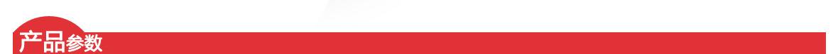 紅-產品參數(shù)頁頭1180.jpg