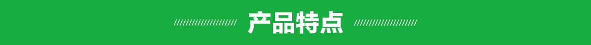 產品特點(細節) 產品特點(細節).jpg