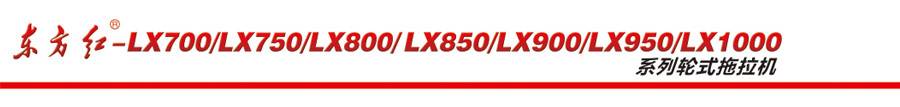 東方紅LX1000輪式拖拉機