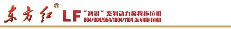 東方紅LF904輪式拖拉機