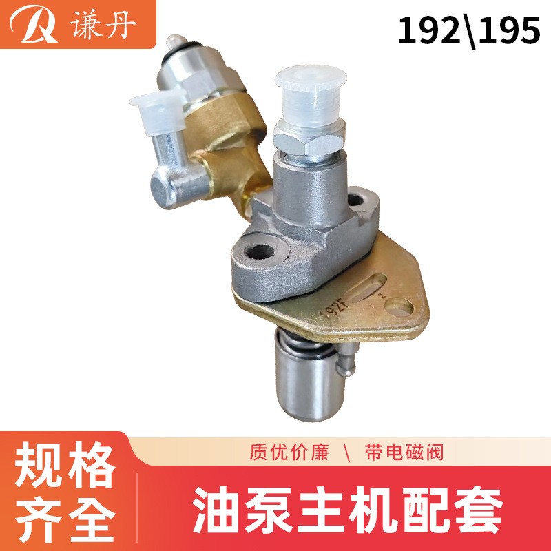 可加電磁閥、風(fēng)冷柴油173、178、186、195噴油泵主機(jī)配套