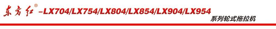 東方紅LX754輪式拖拉機
