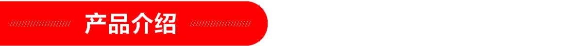 紅-產(chǎn)品介紹頁頭.jpg