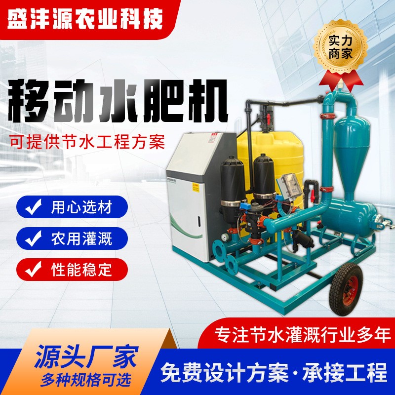 移動水肥機灌溉車高標準農(nóng)田玉米大豆單產(chǎn)提升移動式水肥一體機