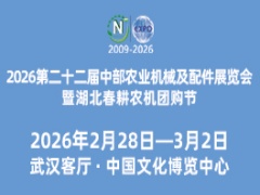 2026第二十二屆中部農(nóng)業(yè)機(jī)械及配件展覽會(huì)暨湖北春耕農(nóng)機(jī)團(tuán)購節(jié)